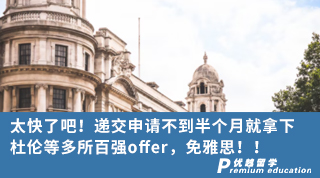 【名校申請】太快了吧！遞交申請不到半個月就拿下杜倫等多所百強(qiáng)offer，免雅思！！
