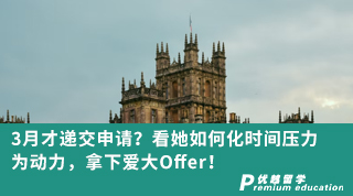 【名校申請】3月才遞交申請？看她如何化時間壓力為動力，拿下愛大Offer！
