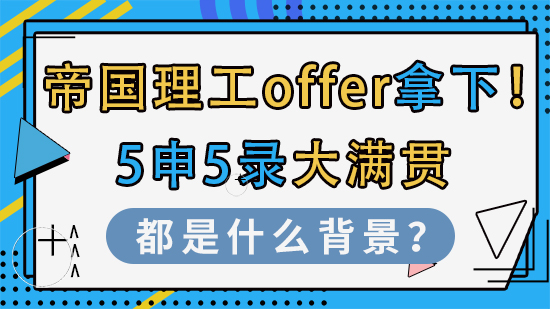 【申請干貨】帝國理工offer拿下！5申5錄大滿貫都是什么背景？