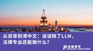 【香港留學(xué)】從雙非到港中文：談?wù)劤薒LM，法律專業(yè)還能做什么？