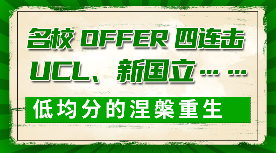 【申請干貨】名校offer四連擊：UCL、新國立……低均分的涅槃重生
