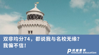 【低分逆襲】雙非均分74，都說我與名校無緣？我偏不信！