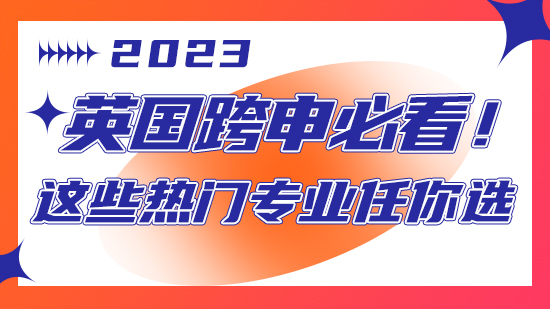 【申請干貨】英國跨申必看！這些熱門專業(yè)任你選