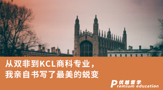 【雙非逆襲】從雙非到KCL商科專業(yè)，我親自書寫了最美的蛻變