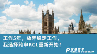 【轉(zhuǎn)專業(yè)申請】?工作5年，放棄穩(wěn)定工作，我選擇跨申KCL重新開始！