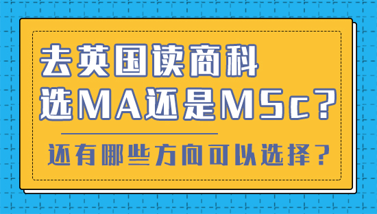 【申請干貨】去英國讀商科選MA還是MSc？還有哪些方向可以選擇？(視頻分享）