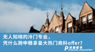 【轉(zhuǎn)專業(yè)申請】無人知曉的冷門專業(yè)，憑什么跨申穩(wěn)拿曼大熱門offer？