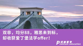 【雙非逆襲】雙非、均分88、雅思未到標(biāo)，卻收獲愛(ài)丁堡法學(xué)offer！