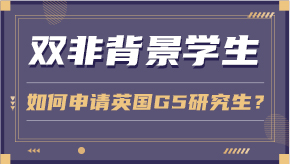 【申請干貨】雙非背景學生如何申請英國G5研究生？