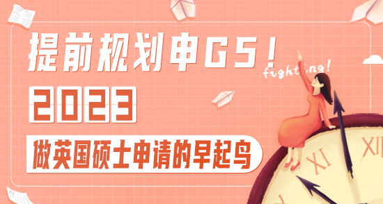 【申請干貨】提前規(guī)劃申G5！做2023年英國碩士申請的早起鳥