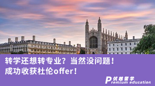 【本科轉(zhuǎn)學(xué)】轉(zhuǎn)學(xué)還想轉(zhuǎn)專業(yè)？當(dāng)然沒問題！ 成功收獲杜倫offer！