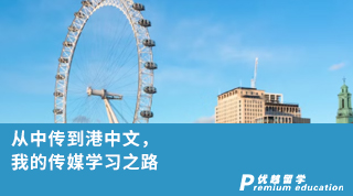【香港留學(xué)】從中傳到港中文，我的傳媒學(xué)習(xí)之路