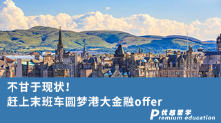 【香港留學(xué)】不甘于現(xiàn)狀！趕上末班車圓夢港大金融offer