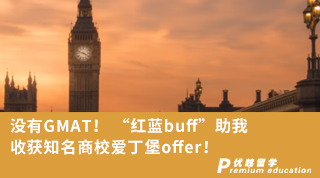 【名校申請】沒有GMAT！ “紅藍(lán)buff”助我收獲知名商校愛丁堡offer！