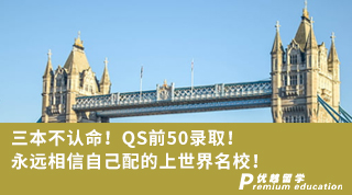 【雙非逆襲】三本不認(rèn)命！QS前50錄取！永遠(yuǎn)相信自己配的上世界名校！