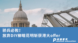 【香港申請】驕兵必?。》艞塂IY柳暗花明斬獲港大offer（含視頻分享）