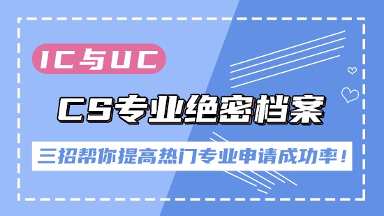 【申請(qǐng)干貨】IC與UCL的 CS專業(yè)絕密檔案！四招幫你提高熱門專業(yè)申請(qǐng)成功率！