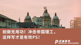 【G5名?！俊縿e做無用功！沖擊帝國理工，這樣寫才是有效PS！