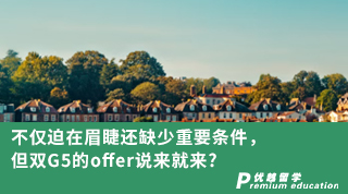 【G5名?！坎粌H迫在眉睫還缺少重要條件！但雙G5的offer說(shuō)來(lái)就來(lái)?
