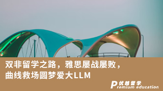 【雙非逆襲】雙非留學(xué)之路，雅思屢戰(zhàn)屢敗，曲線救場(chǎng)圓夢(mèng)愛(ài)大LLM！