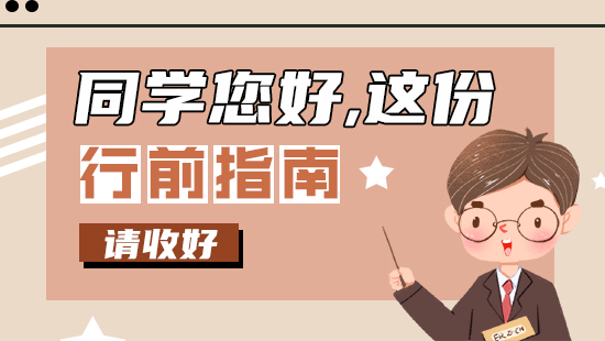 【行前指南】同學(xué)您好，這份留學(xué)行前指南請(qǐng)收好！