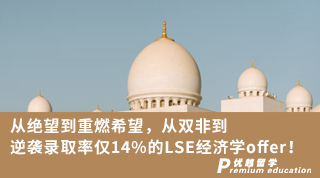 【G5名校】從絕望到重燃希望，從雙非到逆襲錄取率僅14%的LSE經(jīng)濟學offer!（含視頻分享）