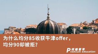 ?【G5名?！繛槭裁淳?5收獲牛津offer，均分90卻被拒？