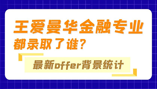 【申請(qǐng)干貨】?jī)?yōu)越專家組：“王愛曼華”金融專業(yè)都錄取了誰？最新Offer背景統(tǒng)計(jì)