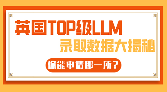 【6.22直播回顧】英國(guó)TOP級(jí)LLM錄取數(shù)據(jù)大揭秘，你能申請(qǐng)哪一所?（含視頻分享）
