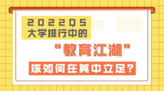【申請干貨】2022QS大學(xué)排行榜中的“教育”江湖，該如何在知名院校中立足？