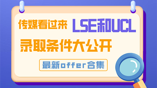 【申請(qǐng)干貨】傳媒看過來，LSE和UCL錄取條件大公開！最新offer合集