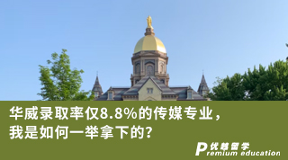 【名校申請】華威錄取率僅8.8%的傳媒專業(yè)，我是如何一舉拿下的？