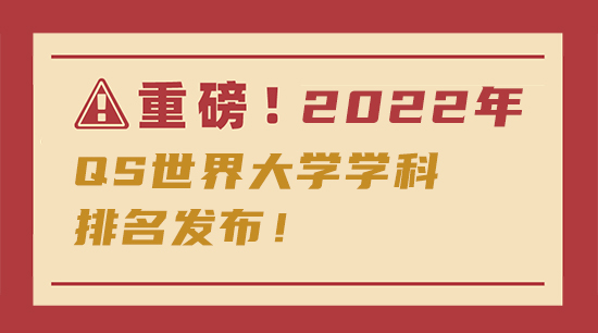 【申請(qǐng)知識(shí)】重磅！傳媒專業(yè)2022年QS世界大學(xué)學(xué)科排名發(fā)布！含金量更高了！
