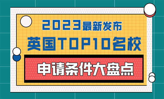 【英國(guó)留學(xué)】 2023年英國(guó)top10名校：申請(qǐng)條件大盤(pán)點(diǎn)！
