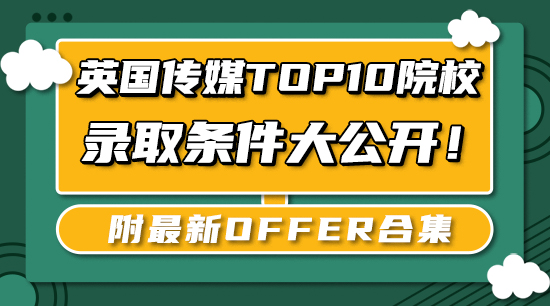 【申請(qǐng)干貨】英國傳媒Top10院校錄取條件大公開！附最新offer合集