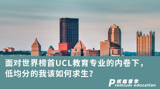 【低分逆襲】面對世界榜首UCL教育專業(yè)的內(nèi)卷下，低均分的我該如何求生？