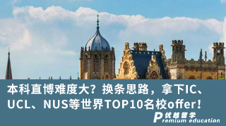 【G5名?！勘究浦辈╇y度大？換條思路，拿下IC、UCL、NUS等世界TOP10名校offer！