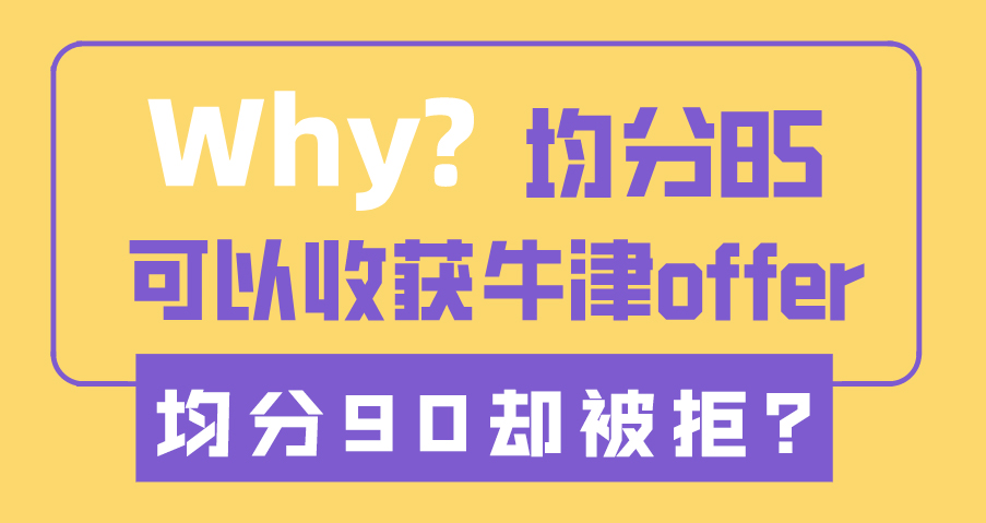 ?【申請(qǐng)干貨】為什么均分85收獲牛津offer，均分90卻被拒？（含視頻詳情）
