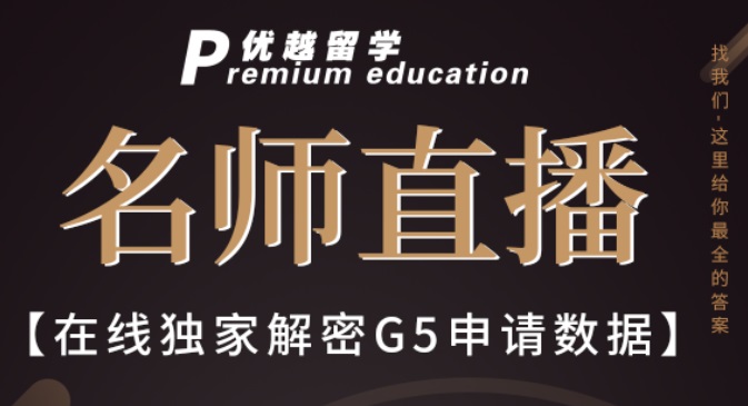 【六月直播預(yù)告】不可錯(cuò)過(guò)！鎖定晚7點(diǎn)，優(yōu)越專(zhuān)家為您獨(dú)家解密G5申請(qǐng)數(shù)據(jù)