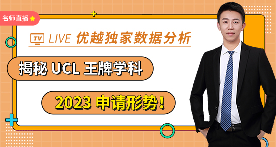 【4.29直播回放】?jī)?yōu)越獨(dú)家數(shù)據(jù)分析，揭秘 UCL 王牌學(xué)科 2023 申請(qǐng)形勢(shì)?。ê曨l分享）
