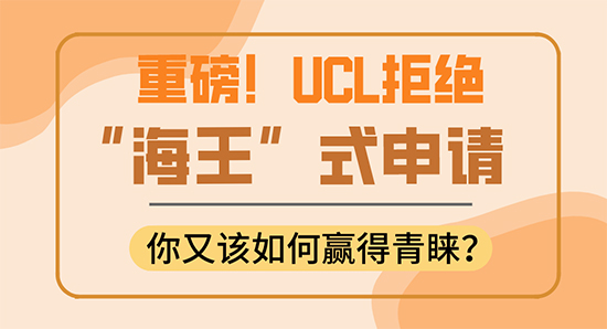 【申請(qǐng)干貨】UCL翻臉了！拒絕“海王”式申請(qǐng)，你還敢拿它當(dāng)保底嗎？（含視頻分享）