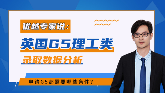 【申請干貨】2022英國G5理工類碩士錄取數(shù)據(jù)分析：申請G5都需哪些條件？（含視頻分享）