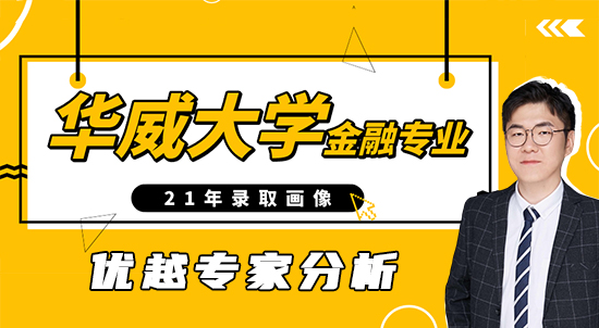 【申請干貨】華威大學(xué)金融專業(yè)都錄取了誰？優(yōu)越Offer背景統(tǒng)計(jì)（含視頻分享）