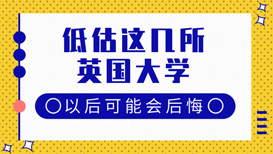【6.6直播回顧】格局小了！再低估這幾所英國(guó)大學(xué)以后可能會(huì)后悔?。ê曨l分享）