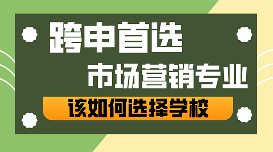 【申請干貨】跨申商科的天選專業(yè)——“市場營銷”，我該如何選擇學(xué)校？