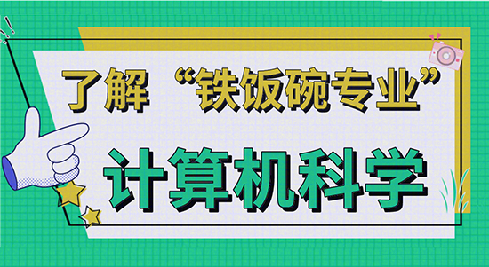 【申請(qǐng)干貨】了解“鐵飯碗專業(yè)”—英國(guó)計(jì)算機(jī)科學(xué)