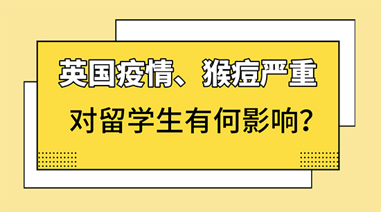 【申請咨訊】新冠、猴痘，取消網(wǎng)課，對英國留學(xué)生有何影響？附英國各校開學(xué)安排