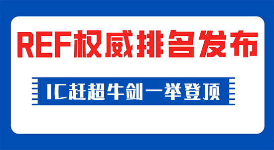 【申請干貨】權(quán)威發(fā)布！IC趕超牛劍一舉登頂，英國官方唯一認(rèn)可的REF排名發(fā)布