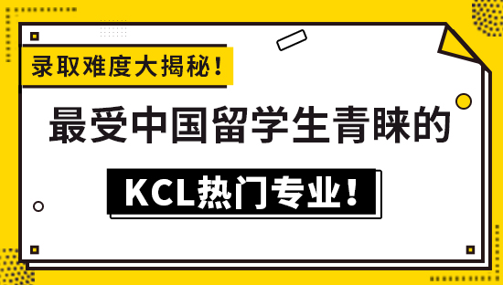 【6.3直播回顧】錄取難度大揭秘！最受中國(guó)留學(xué)生青睞的KCL熱門(mén)專(zhuān)業(yè)！（查看視頻詳情）