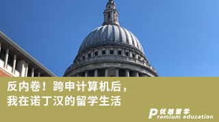 【轉專業(yè)申請】反內卷！跨申計算機后，我在諾丁漢的留學生活（含視頻詳情）